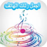 رنات الجوال on 9Apps