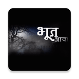 भूत प्रेत और रोमांचक कहानिया 3 icon