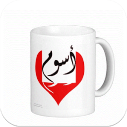 اسمك على مج icon