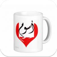 اسمك على مج on 9Apps