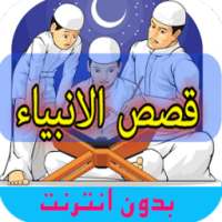 قصص الأنبياء صوتية ( كاملة ) on 9Apps