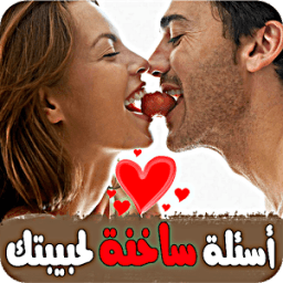 أسئلة ساخنة لحبيبتك иконка