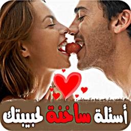 أسئلة ساخنة لحبيبتك 1.0