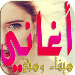 ikon أغاني هيفاء وهبي