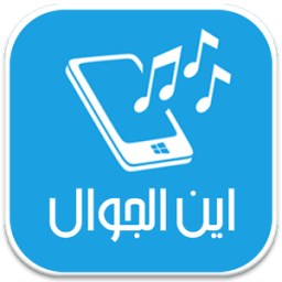 اين الجوال - بدون أنترنت icon