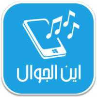 اين الجوال - بدون أنترنت on 9Apps
