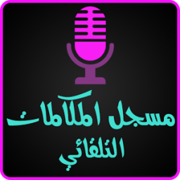 تسجيل المكالمات باحترافية icon