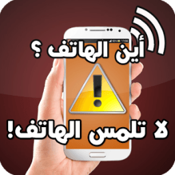 ikon حماية الهاتف من اللمس و السرقة