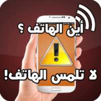 حماية الهاتف من اللمس و السرقة on 9Apps