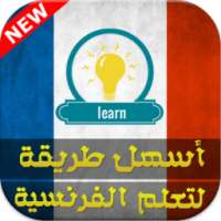 اسهل طريقة تعلم اللغة الفرنسية on 9Apps