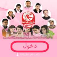 طيور الجنة الجديدة خليجي