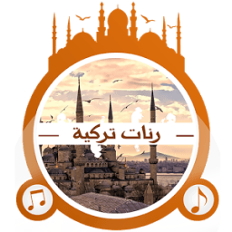 رنات أغاني تركية رائعة icon