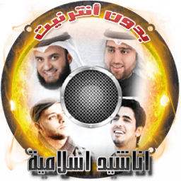 اناشيد اسلامية بدون انترنت برو icon