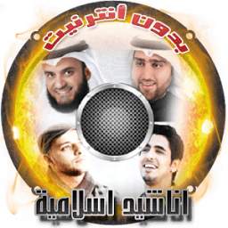 اناشيد اسلامية بدون انترنت برو 1.0