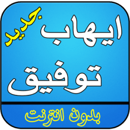 ikon ايهاب توفيق بدون نت