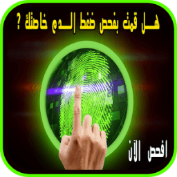 برنامج قياس ضغط الدم بالبصمة icon
