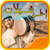 احلى شيلات طرب شيلات سعودية