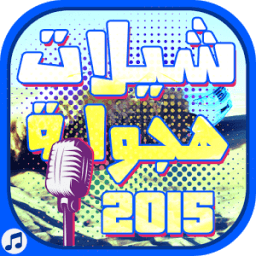 ikon شيلات هجوله 2015 -بدون نت