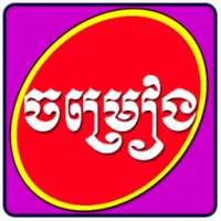 Khmer ChomReang on 9Apps
