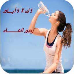 رجيم الماء 5 ك X 5 ايام 1.0
