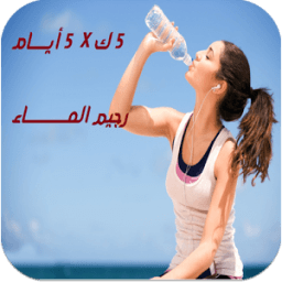 رجيم الماء 5 ك X 5 ايام أيقونة