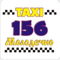 Такси 156 Молодечно