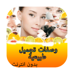وصفات تجميل طبيعية-بدون انترنت icon