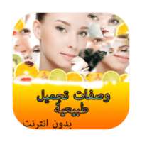 وصفات تجميل طبيعية-بدون انترنت on 9Apps