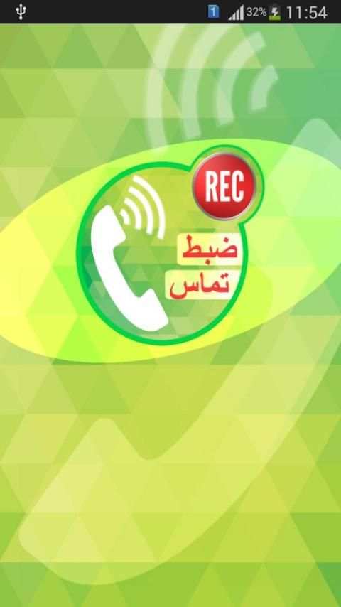 ضبط تماس های تلفنی 5 تصوير الشاشة