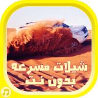 شيلات مسرعه 2015 - بدون نت on 9Apps