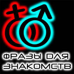 Фразы для знакомства أيقونة