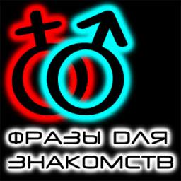 Фразы для знакомства 1.0