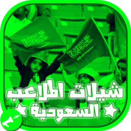شيلات الملاعب السعوديه-بدون نت icon