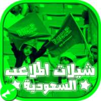 شيلات الملاعب السعوديه-بدون نت
