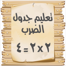 تعليم جدول الضرب للأطفال icon