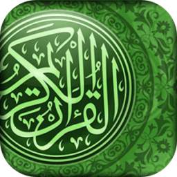 القرآن الكريم 1.1