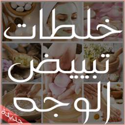 خلطات تبييض الوجه 4.0