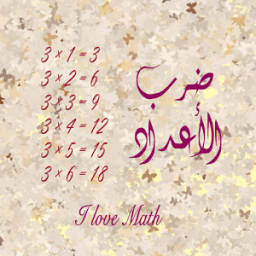 ضرب الأعـداد icon