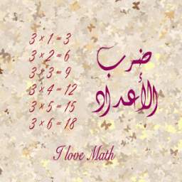 ضرب الأعداد 1.0