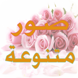 صور متنوعة صور روووعة icon