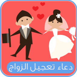 دعاء تعجيل الزواج مستجاب متجدد icon