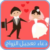 دعاء تعجيل الزواج مستجاب متجدد on 9Apps