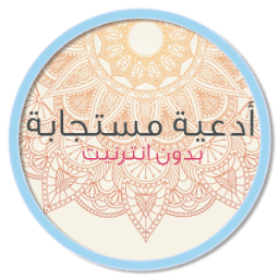 دعاء مستجاب - بدون أنترنت icon
