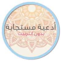 دعاء مستجاب - بدون أنترنت on 9Apps