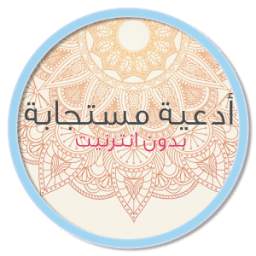 دعاء مستجاب - بدون أنترنت 1.5