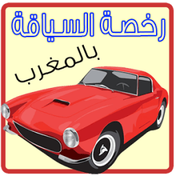 امتحان رخصة السياقة 2015 иконка