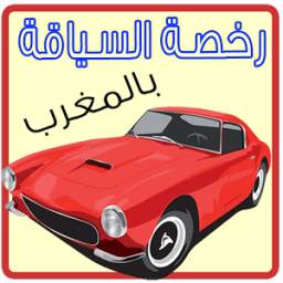 امتحان رخصة السياقة 2015 1.0