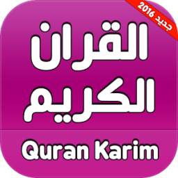 القران الكريم - quran karim