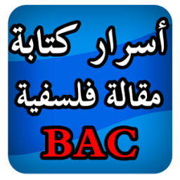 أسرار كتابة مقالات فلسفية BAC icon
