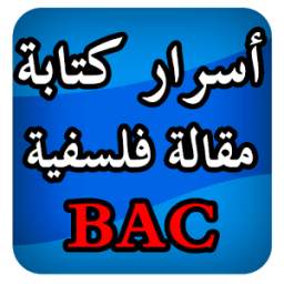 أسرار كتابة مقالات فلسفية BAC 1.1